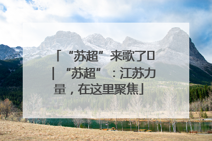 “苏超”来歌了⑪｜“苏超”：江苏力量，在这里聚焦