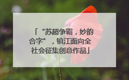 “苏超争霸，妙韵合字”，镇江面向全社会征集创意作品