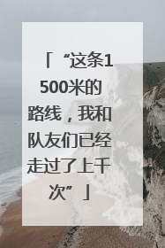 “这条1500米的路线，我和队友们已经走过了上千次”