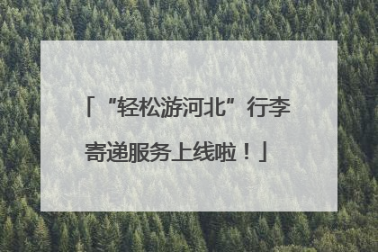 “轻松游河北”行李寄递服务上线啦！