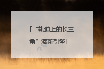 “轨道上的长三角”添新引擎