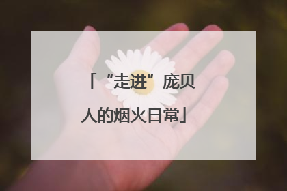 “走进”庞贝人的烟火日常