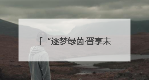 “逐梦绿茵·晋享未来”2025年山西省青少年足球联赛揭幕