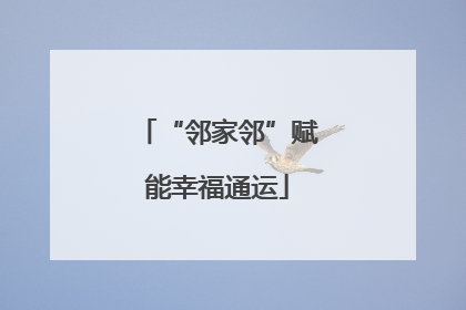 “邻家邻”赋能幸福通运