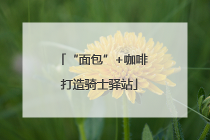 “面包”+咖啡 打造骑士驿站