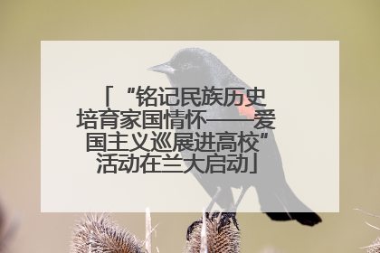 “铭记民族历史 培育家国情怀——爱国主义巡展进高校”活动在兰大启动