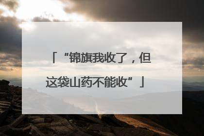 “锦旗我收了，但这袋山药不能收”