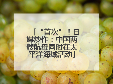 “首次”！日媒炒作：中国两艘航母同时在太平洋海域活动
