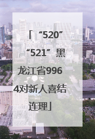 “520”“521”黑龙江省9964对新人喜结连理