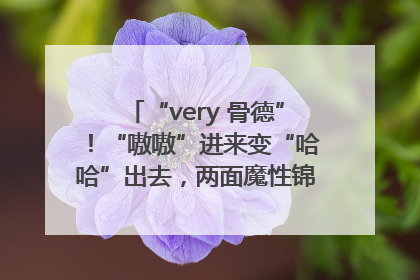 “very 骨德”！“嗷嗷”进来变“哈哈”出去，两面魔性锦旗背后的医患温情