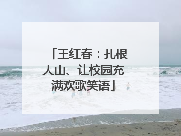 王红春：扎根大山、让校园充满欢歌笑语