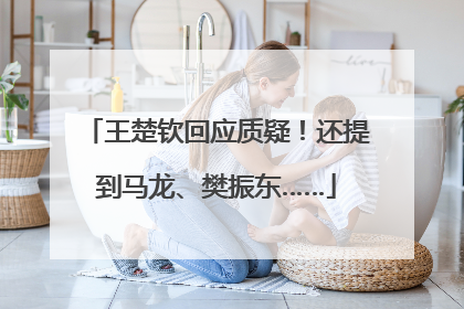 王楚钦回应质疑！还提到马龙、樊振东……