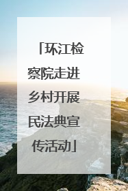 环江检察院走进乡村开展民法典宣传活动