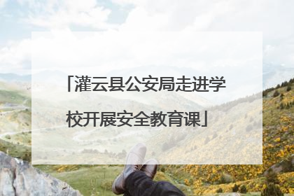 灌云县公安局走进学校开展安全教育课