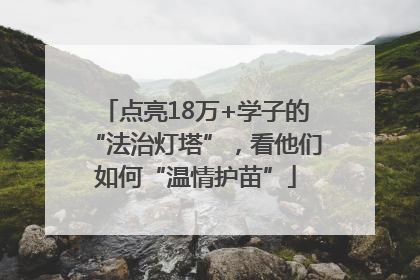 点亮18万+学子的“法治灯塔”，看他们如何“温情护苗”