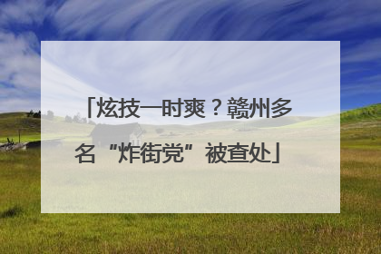 炫技一时爽？赣州多名“炸街党”被查处