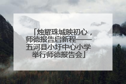 烛耀珠城映初心，师德报告启新程——五河县小圩中心小学举行师德报告会