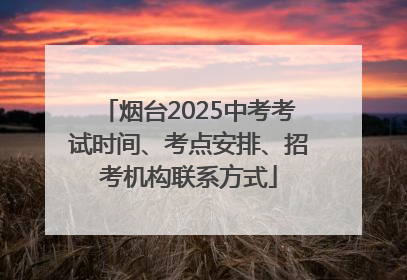 烟台2025中考考试时间、考点安排、招考机构联系方式