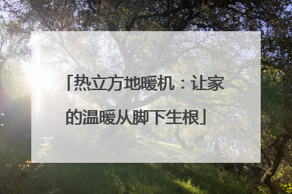 热立方地暖机：让家的温暖从脚下生根