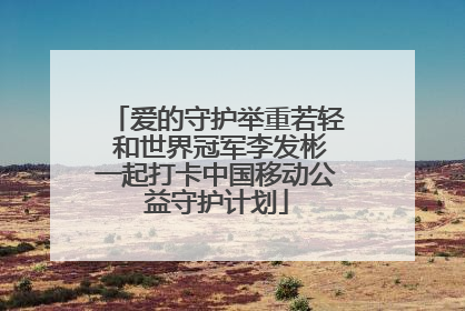 爱的守护举重若轻 和世界冠军李发彬一起打卡中国移动公益守护计划