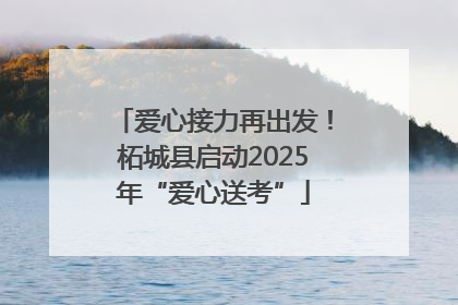 爱心接力再出发！柘城县启动2025年“爱心送考”