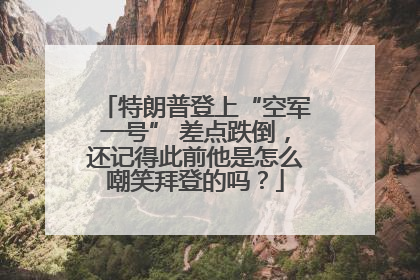 特朗普登上“空军一号” 差点跌倒，还记得此前他是怎么嘲笑拜登的吗？