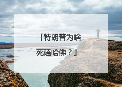 特朗普为啥死磕哈佛？