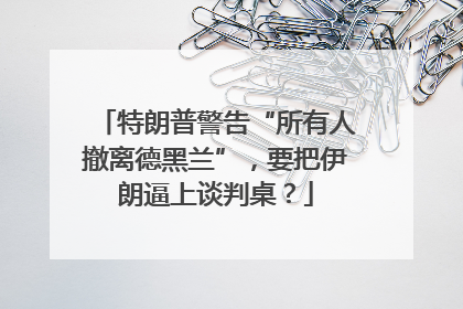 特朗普警告“所有人撤离德黑兰”，要把伊朗逼上谈判桌？