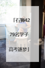 石狮4279名学子高考逐梦