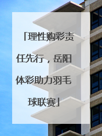 理性购彩责任先行，岳阳体彩助力羽毛球联赛