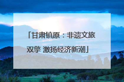 甘肃镇原：非遗文旅双擎 激扬经济新潮