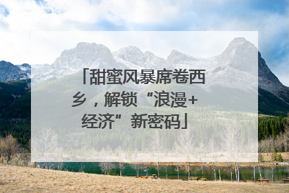 甜蜜风暴席卷西乡，解锁“浪漫+经济”新密码