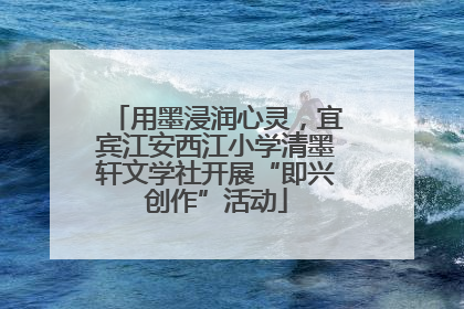 用墨浸润心灵，宜宾江安西江小学清墨轩文学社开展“即兴创作”活动