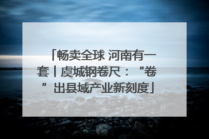 畅卖全球 河南有一套丨虞城钢卷尺：“卷”出县域产业新刻度