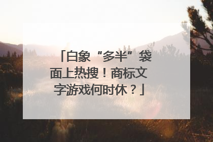 白象“多半”袋面上热搜！商标文字游戏何时休？