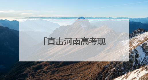 直击河南高考现场：第一个走错考场的人已出现，有考生穿“全对”战服入场引围观