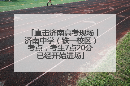 直击济南高考现场丨济南中学（铁一校区）考点，考生7点20分已经开始进场