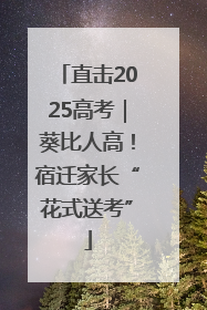 直击2025高考｜葵比人高！宿迁家长“花式送考”