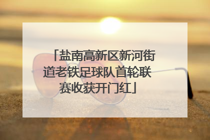 盐南高新区新河街道老铁足球队首轮联赛收获开门红