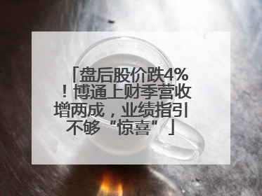 盘后股价跌4%！博通上财季营收增两成，业绩指引不够“惊喜”