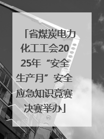 省煤炭电力化工工会2025年“安全生产月”安全应急知识竞赛决赛举办