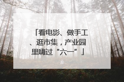 看电影、做手工、逛市集，产业园里嗨过“六一”