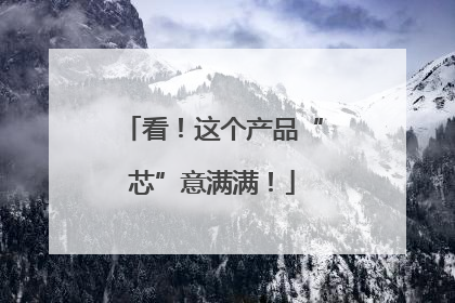 看！这个产品“芯”意满满！