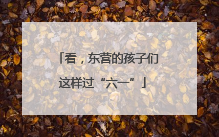 看，东营的孩子们这样过“六一”
