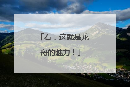 看，这就是龙舟的魅力！