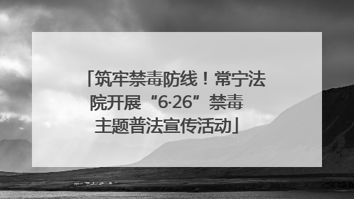 筑牢禁毒防线！常宁法院开展“6·26”禁毒主题普法宣传活动