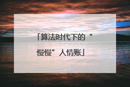 算法时代下的“慢慢”人情账