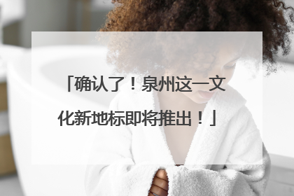 确认了！泉州这一文化新地标即将推出！