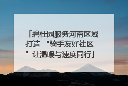 碧桂园服务河南区域打造 “骑手友好社区”让温暖与速度同行
