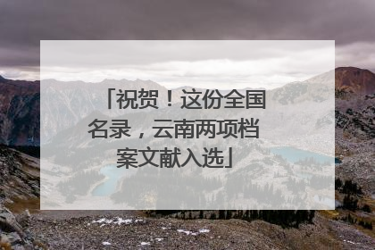 祝贺！这份全国名录，云南两项档案文献入选